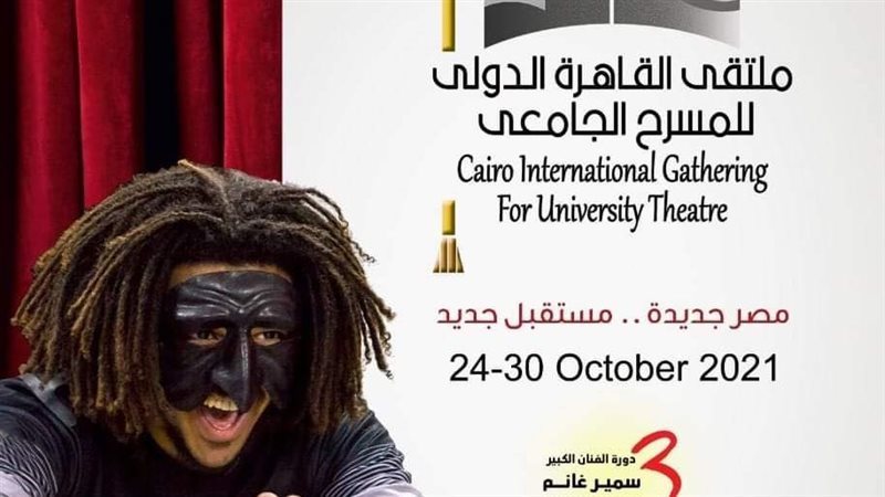 ملتقى القاهرة للمسرح