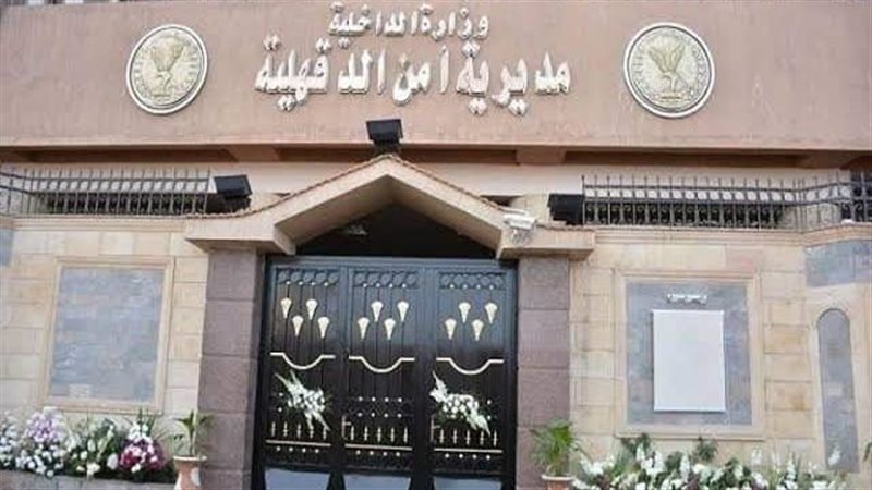 مديرية امن الدقهلية