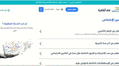 15 خدمة تقدمها الهيئة الوطنية للتأمينات عبر بوابة مصر الرقمية 
