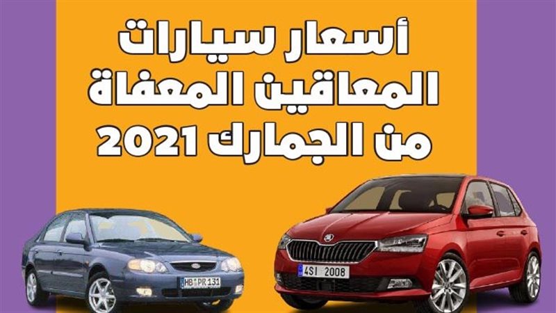 أسعار سيارات المعاقين