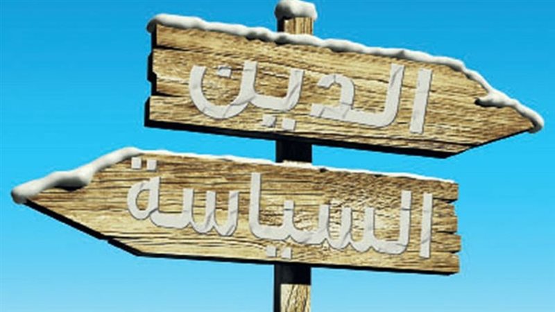 الدين والسياسة 