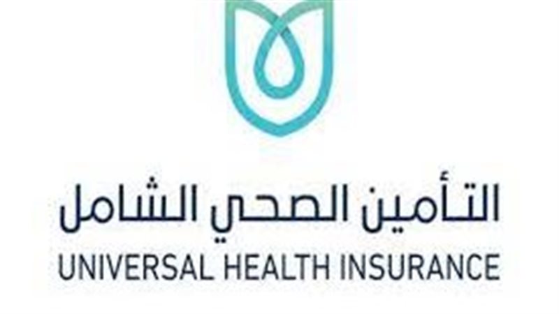 التأمين الصحى الشامل