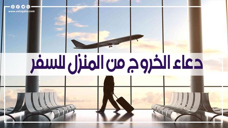دعاء السفر