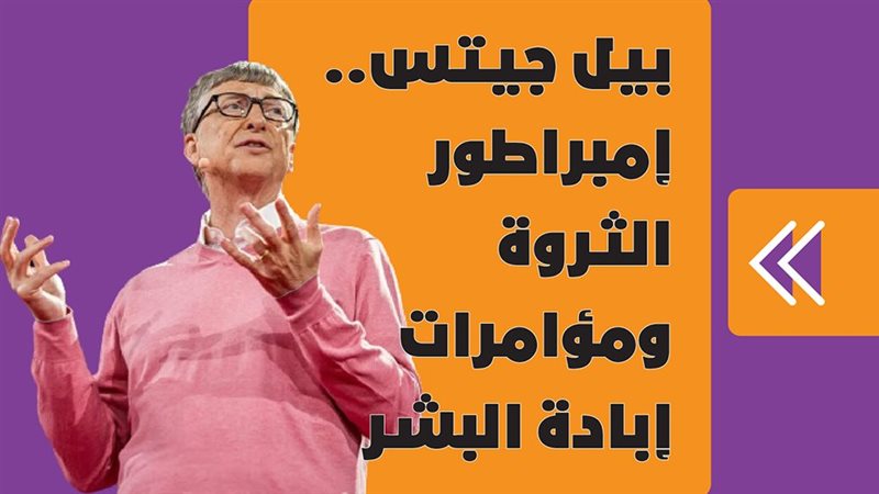 بيل جيتس 