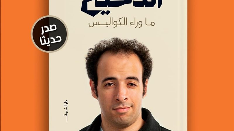 كتاب الدحيح.. ماوراء