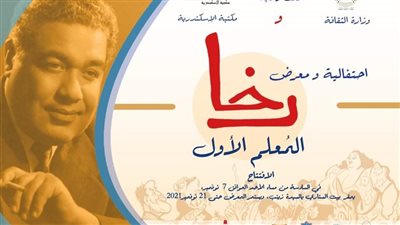 بمشاركة فيتو.. احتفالية ومعرض رخا.. المُعلم الأول