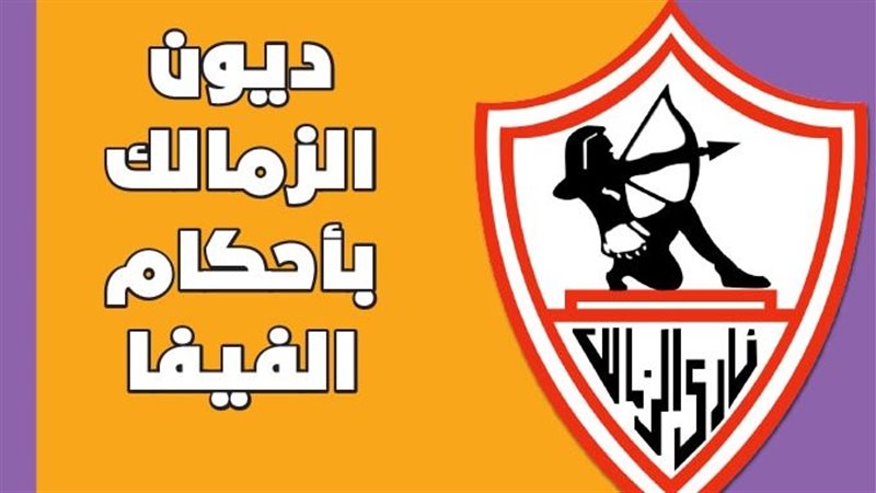 نادي الزمالك 