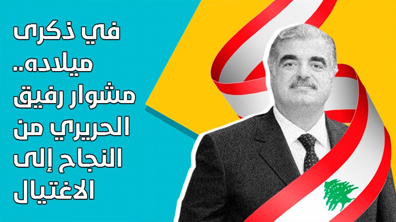 رفيق الحريري 
