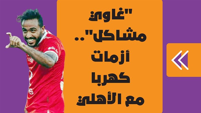 أزمات محمود كهربا