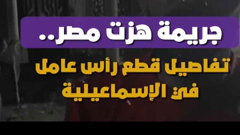 تفاصيل قطع رأس عامل