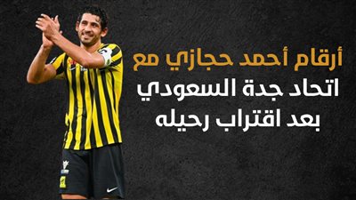 أرقام أحمد حجازي مع اتحاد جدة السعودي بعد اقتراب رحيله (إنفوجراف)