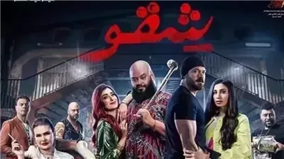 تعرف على إيرادات فيلم شقو أمس الخميس 
