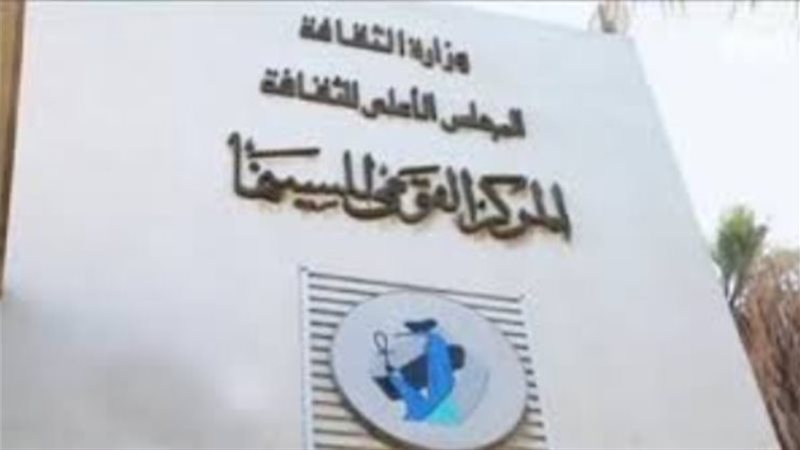 المركز القومي للسينما،