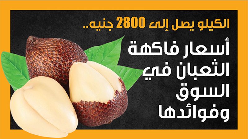 فاكهة الثعبان الإستوائية،