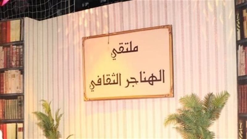 ملتقى الهناجر الثقافي،