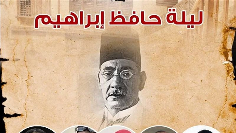 ليلة حافظ إبراهيم،