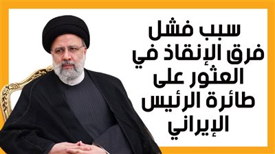 سبب فشل فرق الإنقاذ في العثور على طائرة الرئيس الإيراني (إنفوجراف)