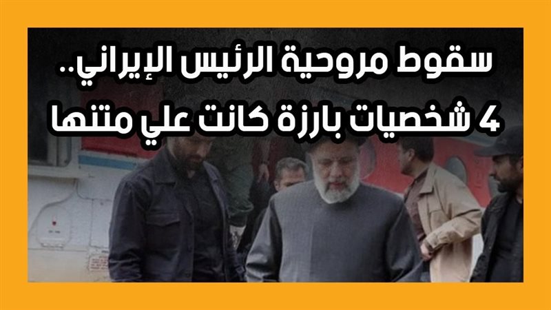 سقوط مروحية الرئيس