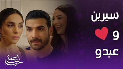 مسلسل لعبة حب، لماذا وقعت سيرين في حب عبدو رغم الفروق بينهما؟ 