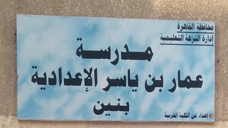 مدرسة عمار بن ياسر