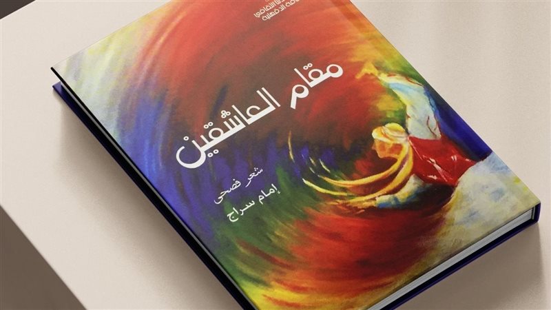ديوان مقام العاشقين،