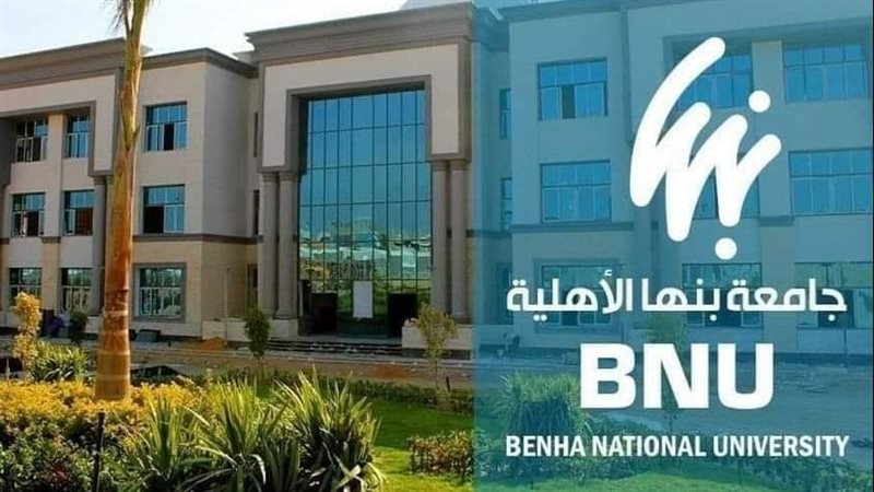 جامعة بنها الاهلية،