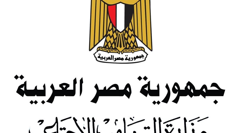 وزارة التضامن الاجتماعي،