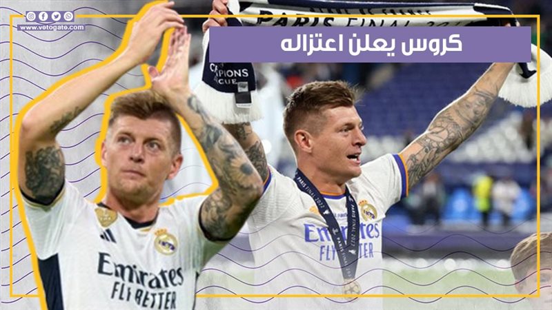 كروس يعلن اعتزاله،فيتو