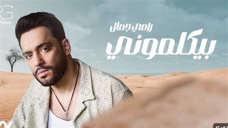 رامي جمال، فيتو 