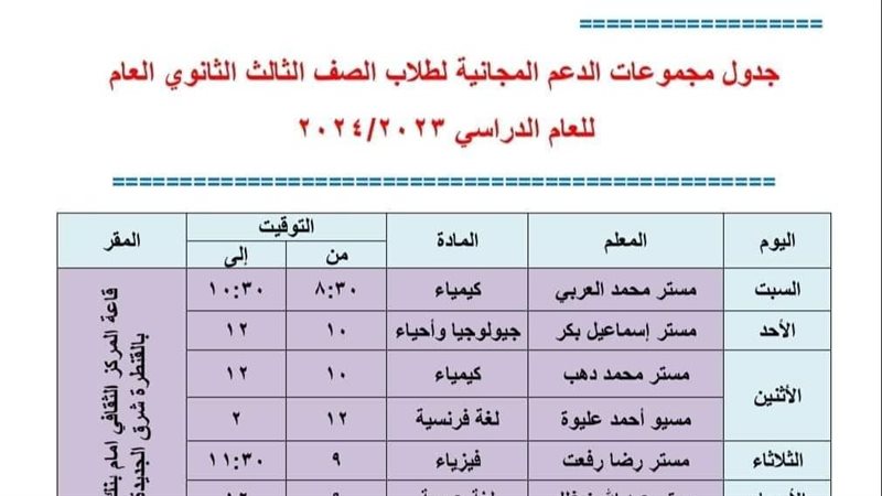 جداول مراجعات الثانوية