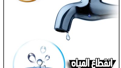 قطع المياه عن عدد من المناطق بحدائق أكتوبر