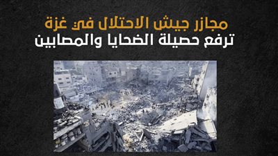 مجازر جيش الاحتلال في غزة ترفع حصيلة الضحايا والمصابين (إنفوجراف)