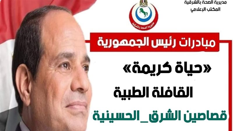 صحة الشرقية: قافلة
