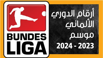 أرقام الدوري الألماني موسم 2023 - 2024 (إنفوجراف)