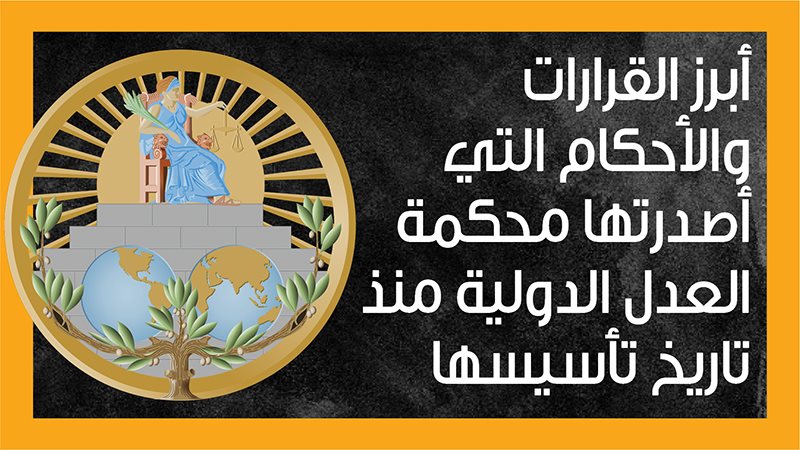 محكمة العدل الدولية،