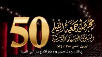 مهرجان جمعية الفيلم السنوي يكشف عن أفلام دورته الـ 50
