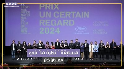القائمة الكاملة لجوائز مسابقة “ نظرة ما” للدورة 77 في مهرجان كان 2024 (فيديوجراف)