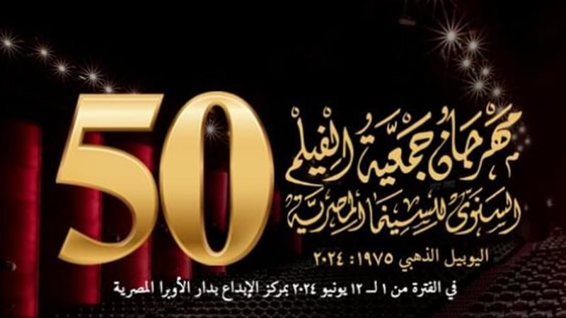 مهرجان جمعية الفيلم