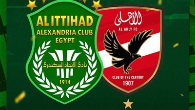 الاتحاد السكندري يهنئ الأهلي ببطولة أبطال أفريقيا 