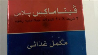 يستخدم لدعم صحة الرجال، هيئة الدواء تسحب المكمل الغذائي فيتاماكس من السوق 