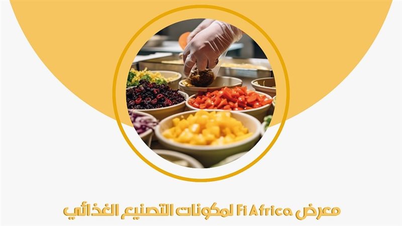 معرض التصنيع الغذائي