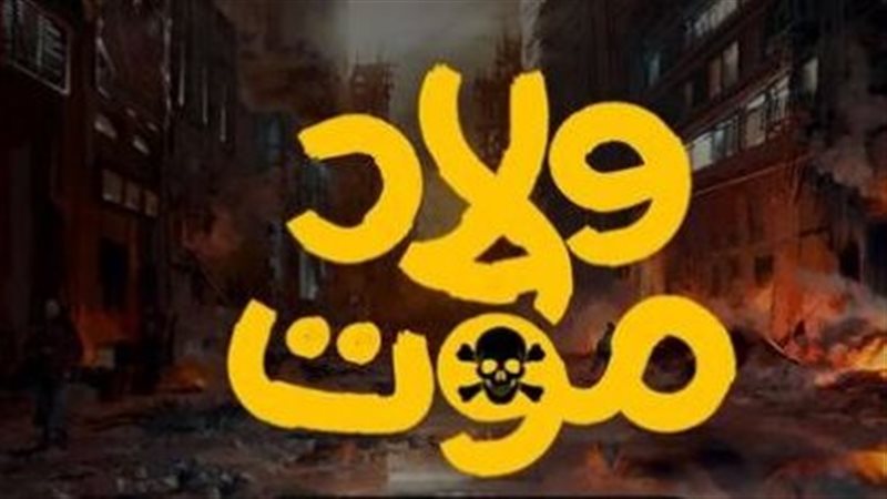 أغنية ولاد موت، فيتو