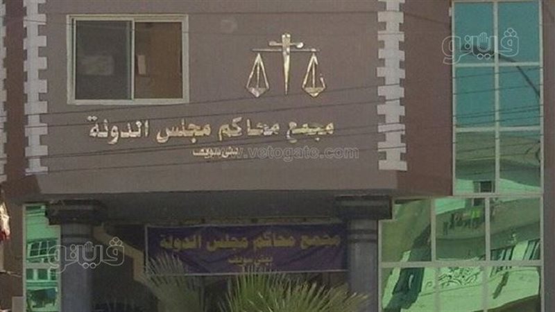 مجمع محاكم مجلس الدولة