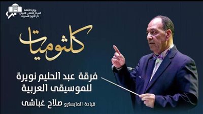  حفل جديد لـ كلثوميات بمسرح معهد الموسيقى العربية