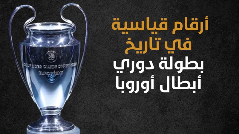 دوري أبطال أوروبا،