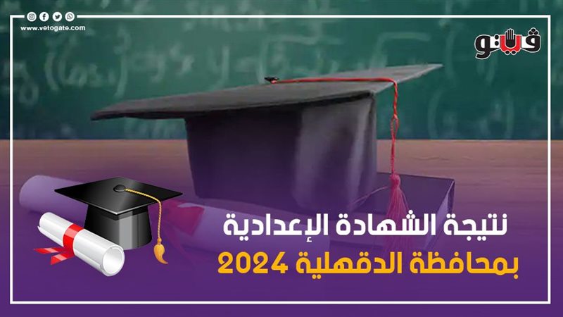 نتيجة الإعدادية في
