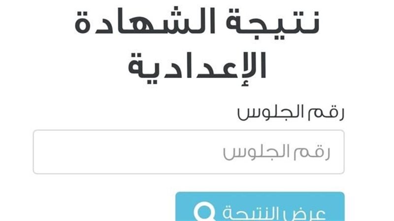 نتيجة الشهادة الإعدادية