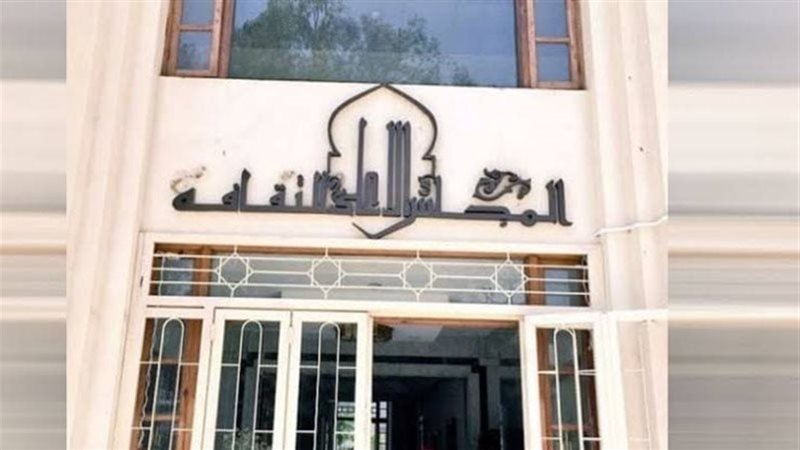 المجلس الأعلى للثقافة،