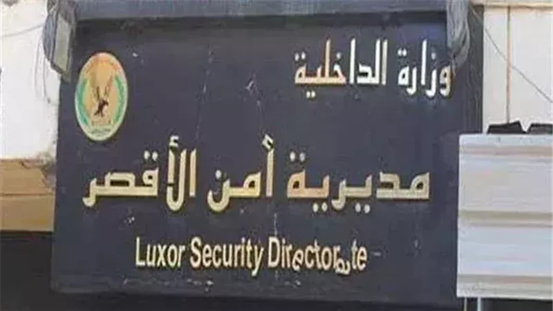 مديرية أمن الأقصر