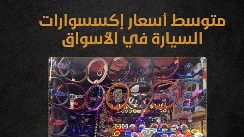 أسعار إكسسوارات السيارة،